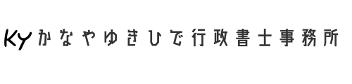 かなやゆきひで行政書士事務所